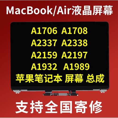 笔记本电脑液晶屏幕a1706a2337A1708显示屏维修更换总成a2338