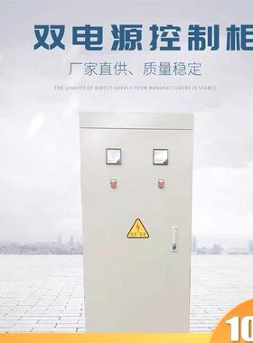 双电源互投控制柜双门消防应急IP55配电柜160A/250A/400A启动箱