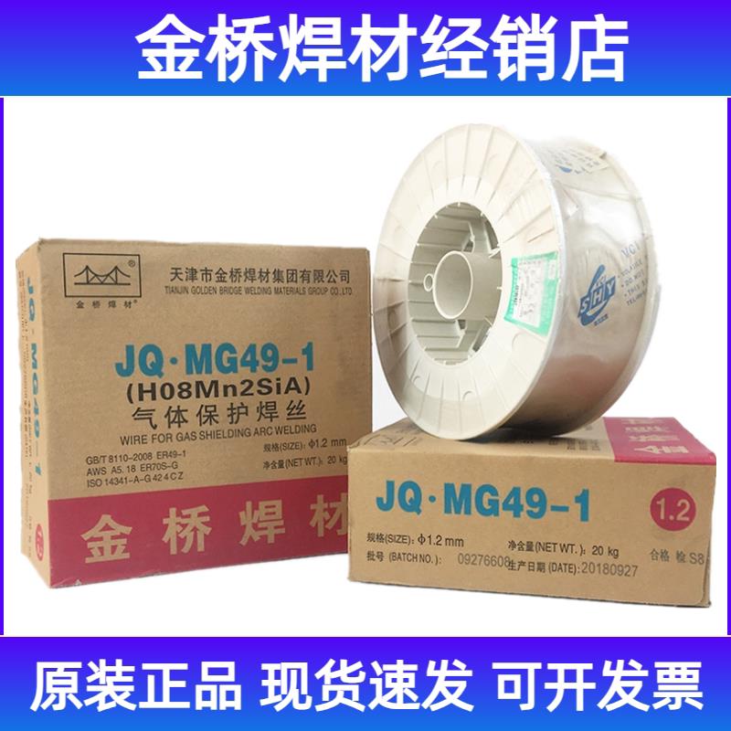 金桥焊材JQ.MG49-1 H08Mn2SiA实心锰钢气体保护焊丝 Q345二保焊丝