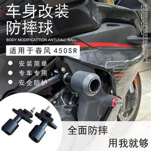 适用春风450SR改装EP款防摔球车身保险杠弹簧缓冲胶护杠防摔棒