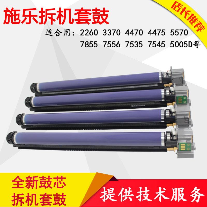 适合施乐7855 7835 7556 4470 5570 3375 5575拆机套鼓硒鼓显影仓