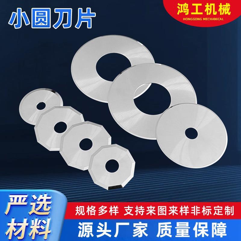 熔喷布钨钢小圆刀不锈钢小圆刀片 裁布扁皮筋切割滚刀刀片厂家直