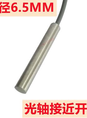 光轴式接近开 关FH65-01N直径6.5MM无牙光杆感测器三线 线常开 DC