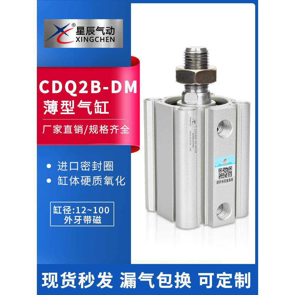 星辰ACQ-S/CDQ2B20/25-5/10/15/20/25/30/40/50/75DM外牙薄型气缸