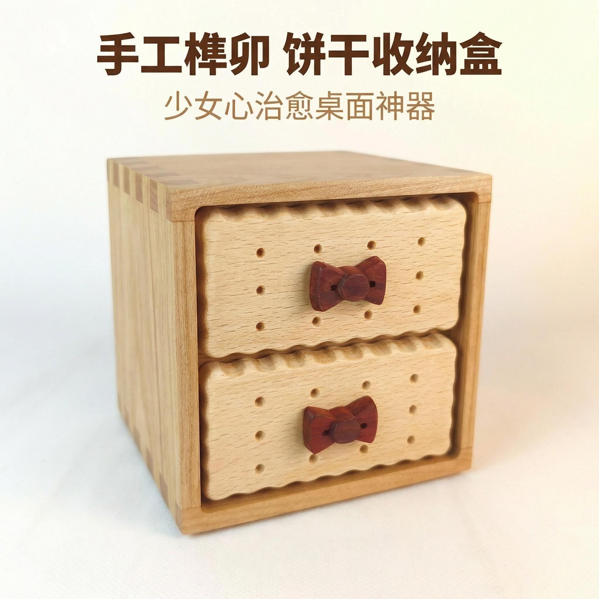 手工榫卯实木收纳盒饼干造型书桌化妆台玄关收纳治愈感原木风摆件