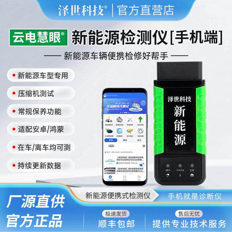 泽世科技新能源汽车检测仪云电慧眼手机版检测仪电池包数据电脑
