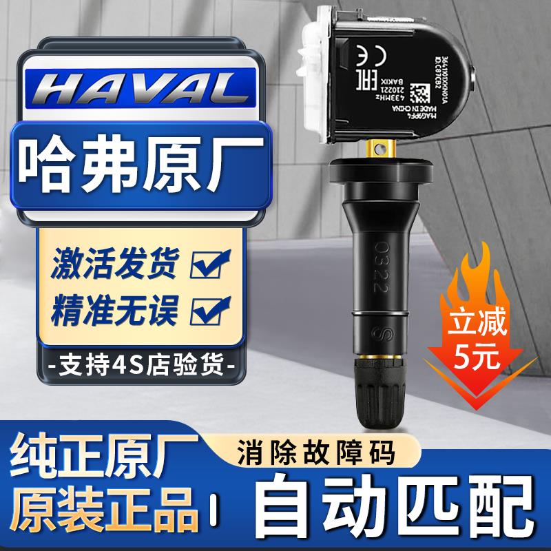 适配哈弗f7胎压传感器h2sh4炮h6欧拉风骏567大狗h6coupe魏派vv567