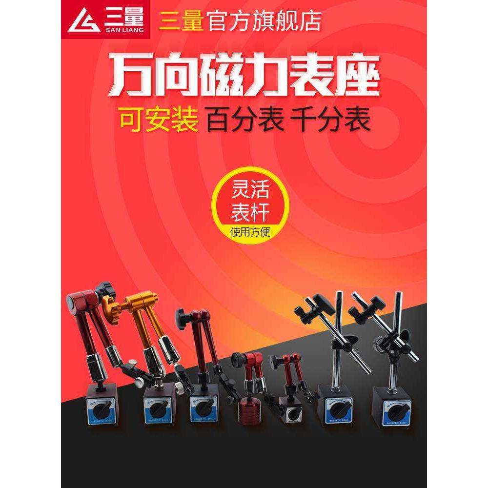 三量机械磁性表座杠杆百分较表大表座万象大表坐万向微调磁力表座