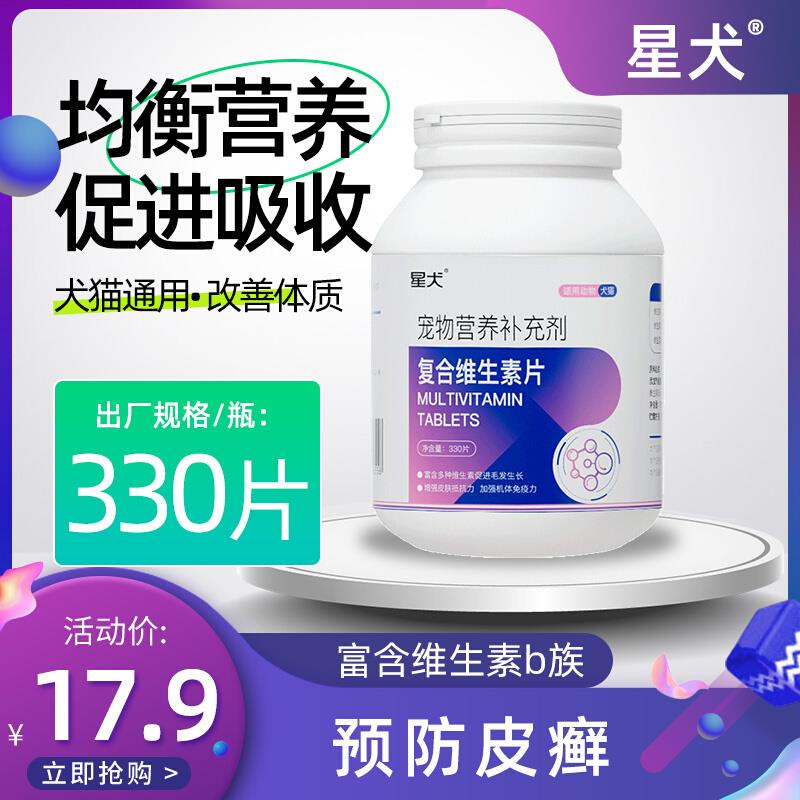 星犬宠物复合维生素片改善掉毛异食猫咪狗狗维生素b猫用营养补充