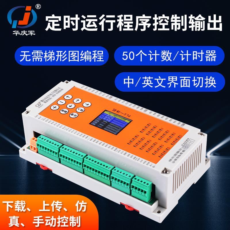 华庆军RS485通讯兼容脉冲步进电机24进24出PLC一体机继电器模拟量