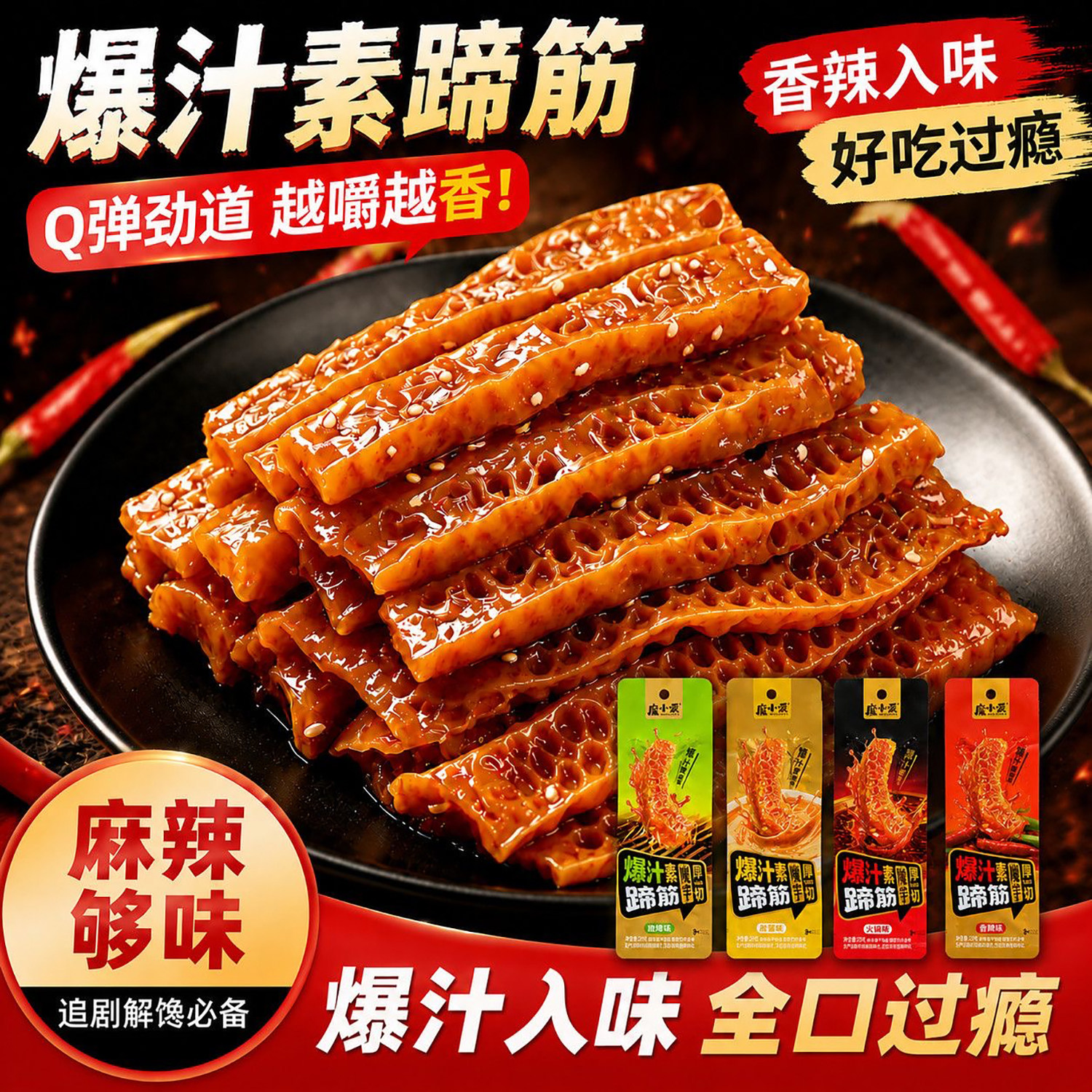 魔小爱爆汁素蹄筋厚切魔芋烧烤火锅香辣麻酱味即食休闲解馋小零食