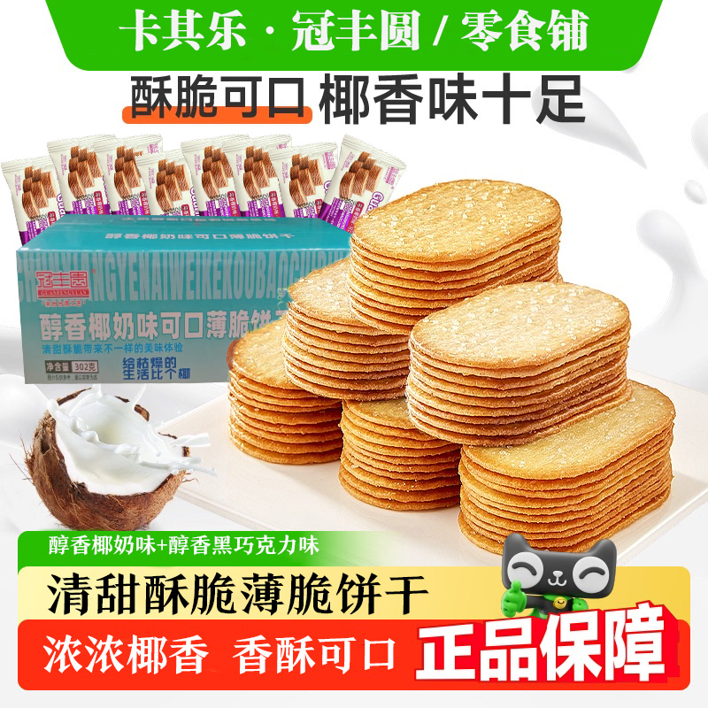 椰奶/巧克力薄脆饼干香葱薄饼独立包装网红休闲零食整箱早餐饼干