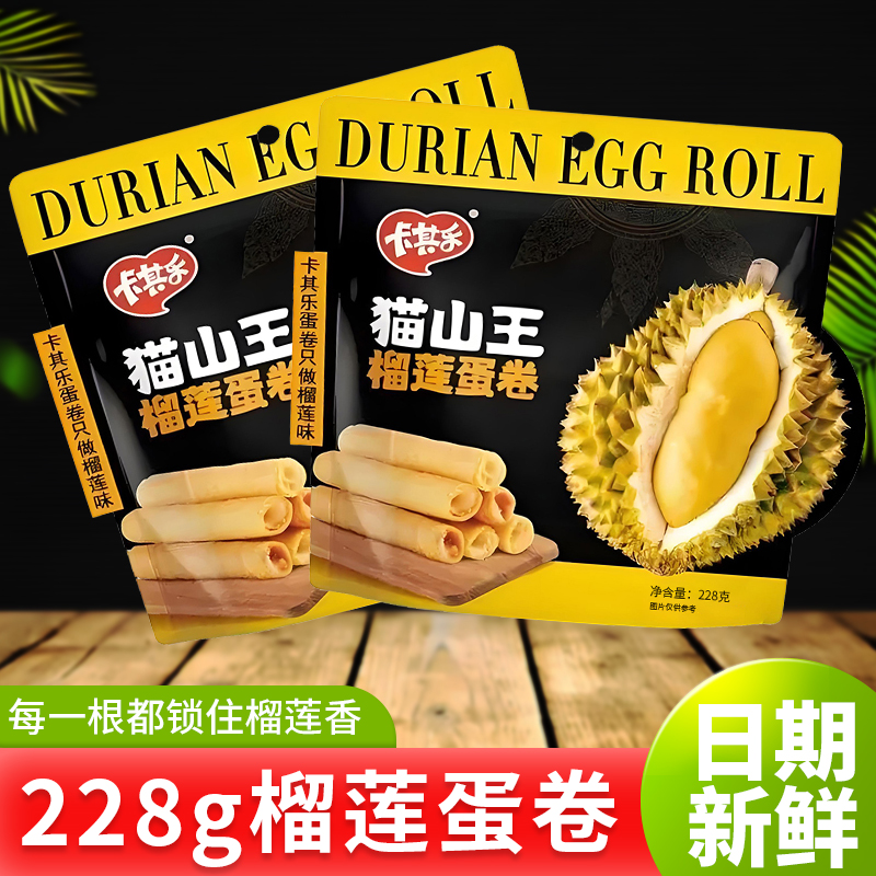 228g猫山王榴莲蛋卷夹心鸡蛋卷大包装榴莲脆卷早餐下午茶休闲零食