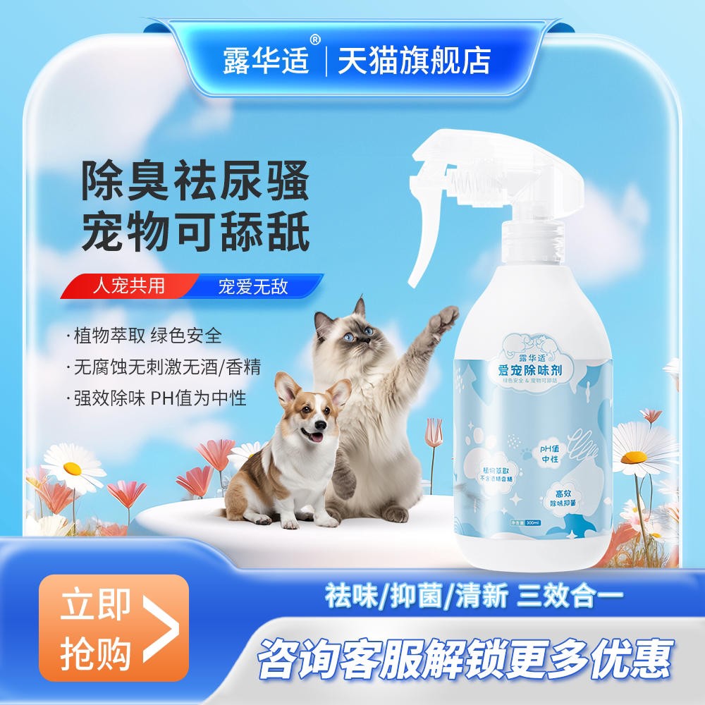 露华适宠物除臭剂除味剂分解猫咪狗狗尿味消毒杀菌喷雾植物萃取