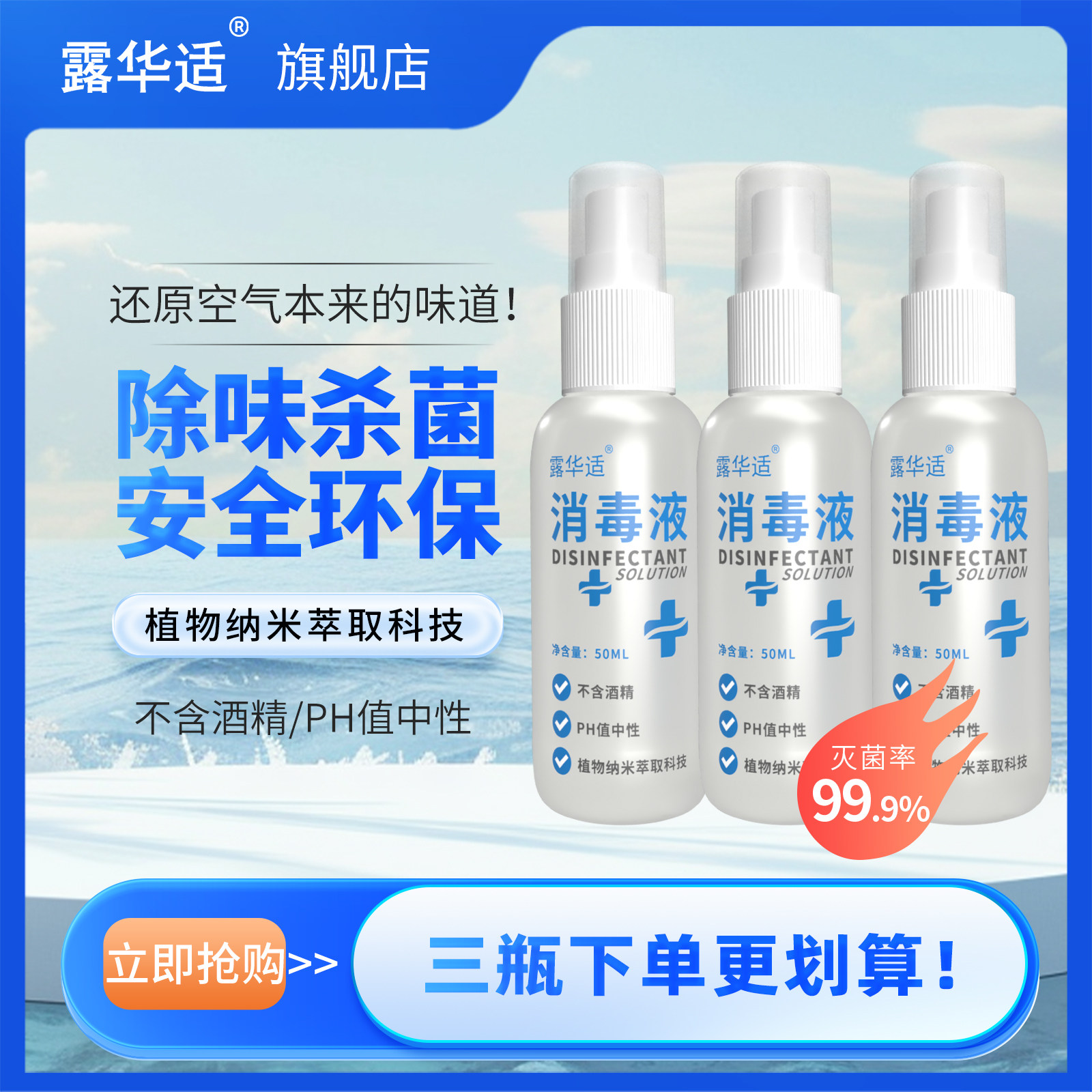 露华适消毒液官方精选50ml/瓶*3小瓶携带方便速效持久去异味神器