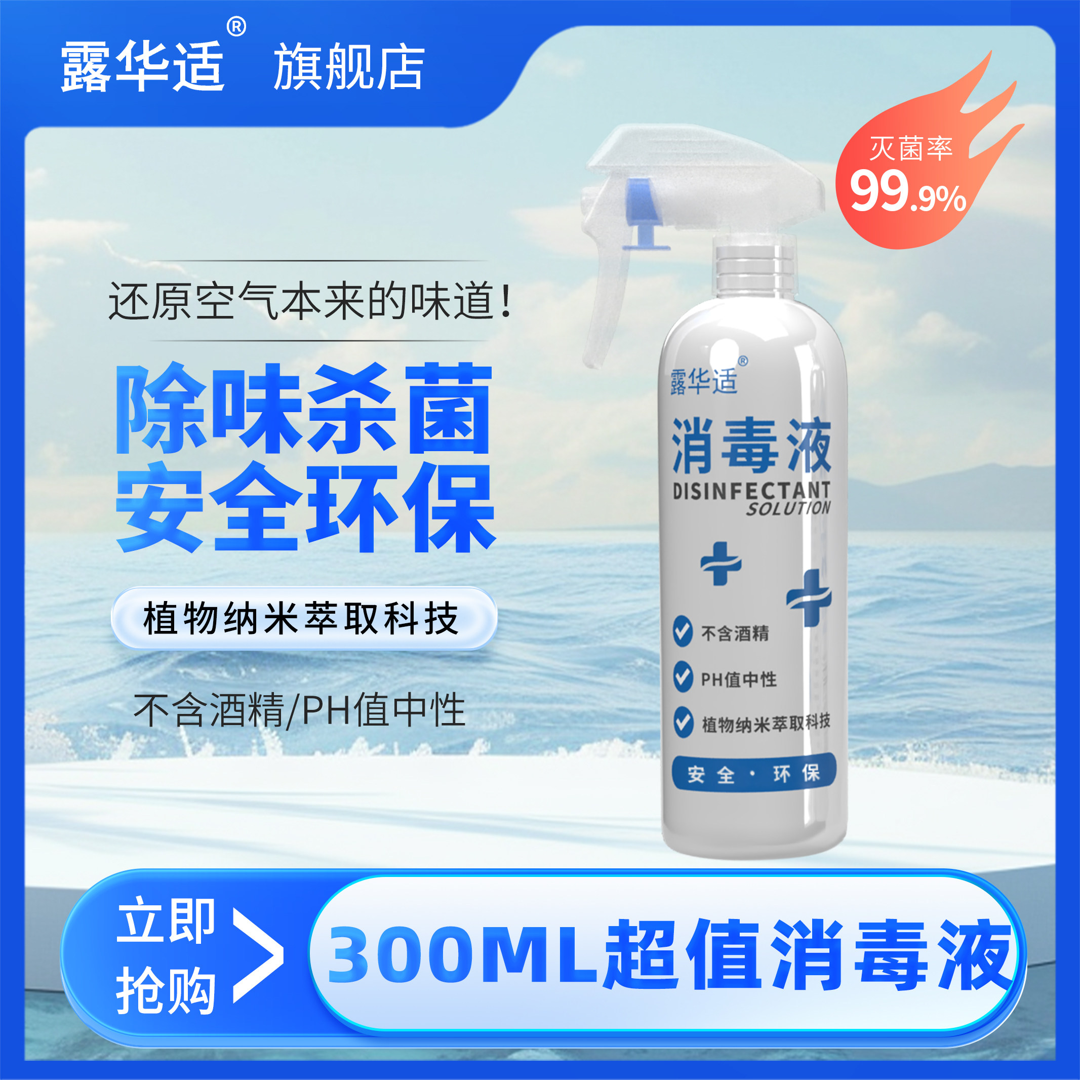 露华适消毒液衣物鞋柜家用消毒杀菌除味喷雾季铵盐植物纳米科技