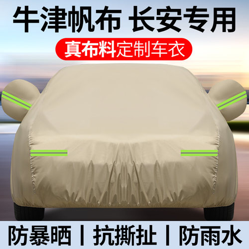 长安逸动CS35 CS55 CS75PLUS UNI-T防晒防雨车罩牛津帆布加厚车罩