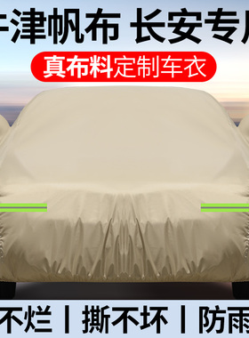 长安逸动CS35 CS55 CS75PLUS UNI-T防晒防雨车衣牛津帆布加厚车罩