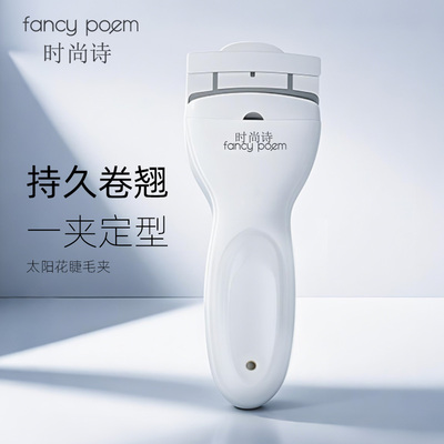 fancy poem太阳花睫毛夹