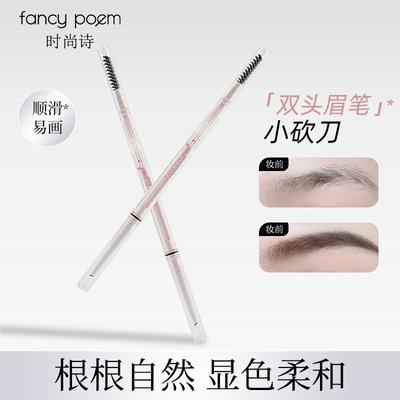 fancy poem眉笔持久防水不脱色初学者自然立体野生眉根根分明正品