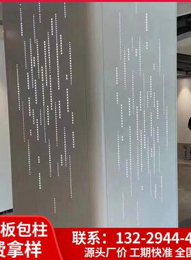 方柱圆柱包铝单板包柱铝单板外墙铝单板树纹冲孔铝板双曲冲孔铝板