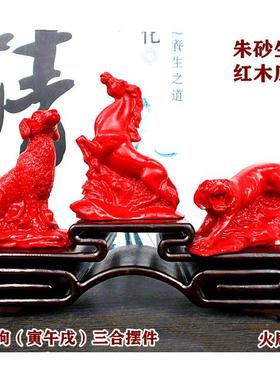 红色朱砂寅午戌三合火局摆件12生肖虎马狗工艺品办公室桌面装饰品