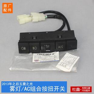 关空调AC灯光高低调 之光小卡前后雾灯开 原厂五菱之光6388 6389