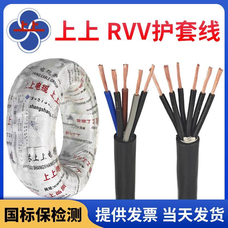 上上电缆RVV护套线 线2芯3芯4芯5芯0.5/0.75/1/1.5/2.5/4/6平方软