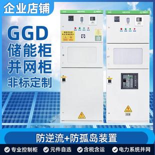 储能并网柜成套GGD防孤岛保护装置低压配电柜户外100KW-600KW光伏