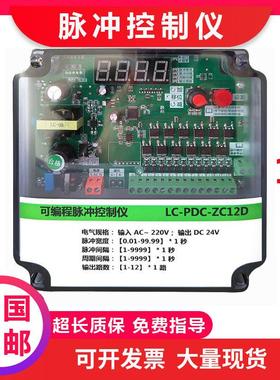 可程式设计脉冲控制仪LC-PDC-ZC08D12D20D24D30D吹尘器脉冲清灰控