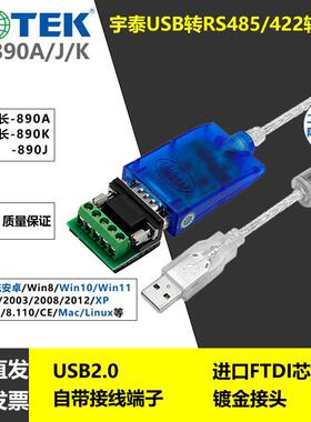 UT-890A 宇泰usb转485/422转换器 串口调试线 线 FT232芯片 485转