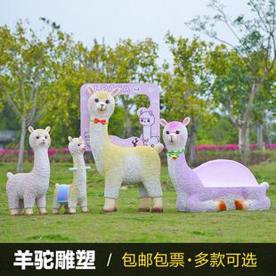 玻璃钢羊驼摆件户外景区仿真公园草泥马大型景观座椅雕塑模型校园