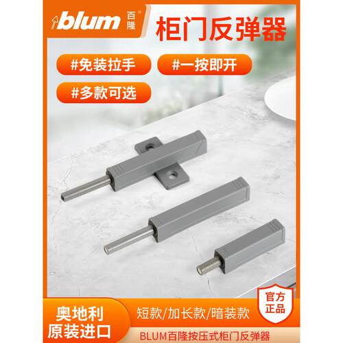 进口Blum Blum柜门推式反弹机无手柄修补弹出装置