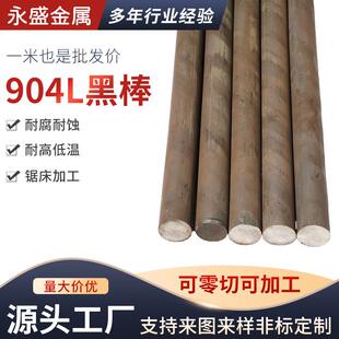 904L不锈钢黑棒黑皮圆棒2205双相2520实心棒圆钢直条零切定制加工