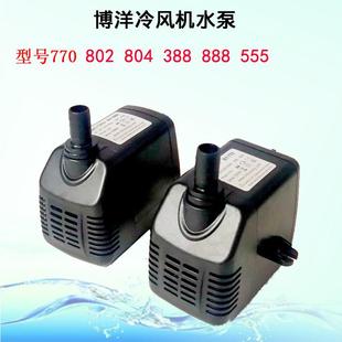 802 804 888冷风机空调扇潜水泵15W循环抽水泵防干烧 770 博洋BY