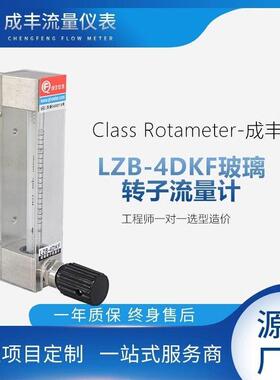 LZB-4DKF常州成丰仪表助焊剂玻璃转子流量计波峰焊机喷雾流量松香