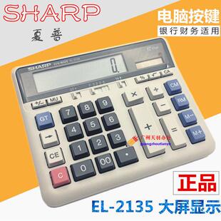 SHARP原装正品夏普计算器EL-2135电脑按键银行专用财务会计计算机