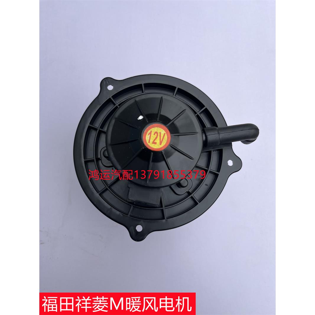 适用福田暖风电机总成祥菱M1M2 VI V2小金刚原厂空调鼓风电机叶轮