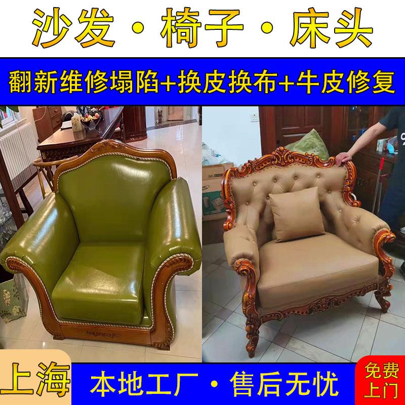 上海翻新旧沙发换皮餐椅维修塌陷加固换面套换牛皮修复上门服务