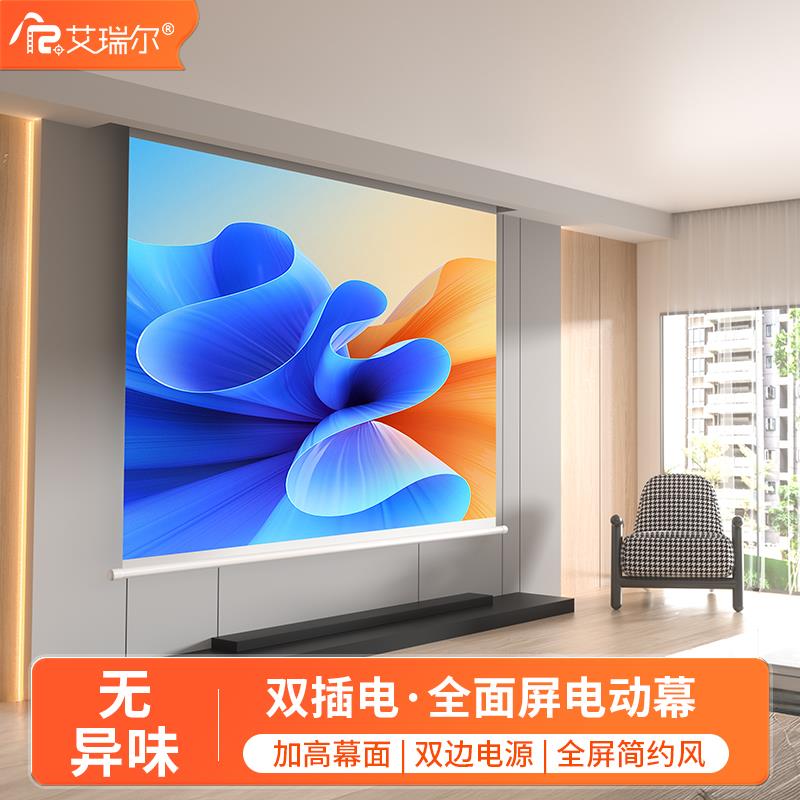 艾瑞尔电动幕布光子投影幕家用遥控电动升降隐藏嵌入式客厅家用高清投影布100/120/150寸4K电动投影仪幕布