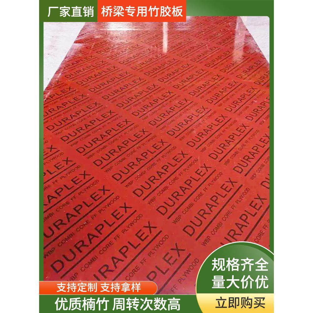 建筑模板层压竹橡胶板户外防水桥板木板施工现场1.22* 2.44m工程