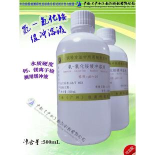 特价水质硬度检测专用,氨-氯化铵缓冲溶液PH=10,可订配各种标液