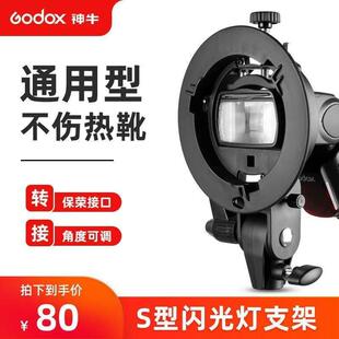 神牛S型卡盘闪光灯支架S1卡盘保荣卡口配件TT685热靴灯灯座通用