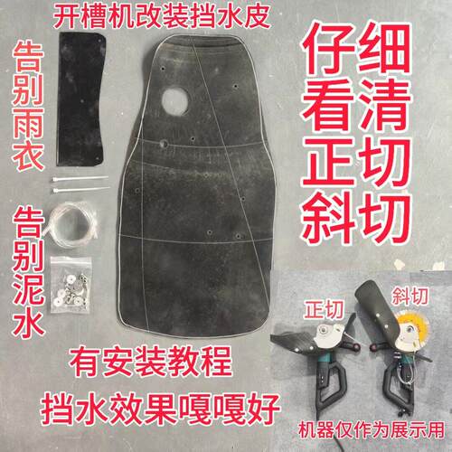 2开槽机防水皮全防护加厚挡水非常牛，松弛感。