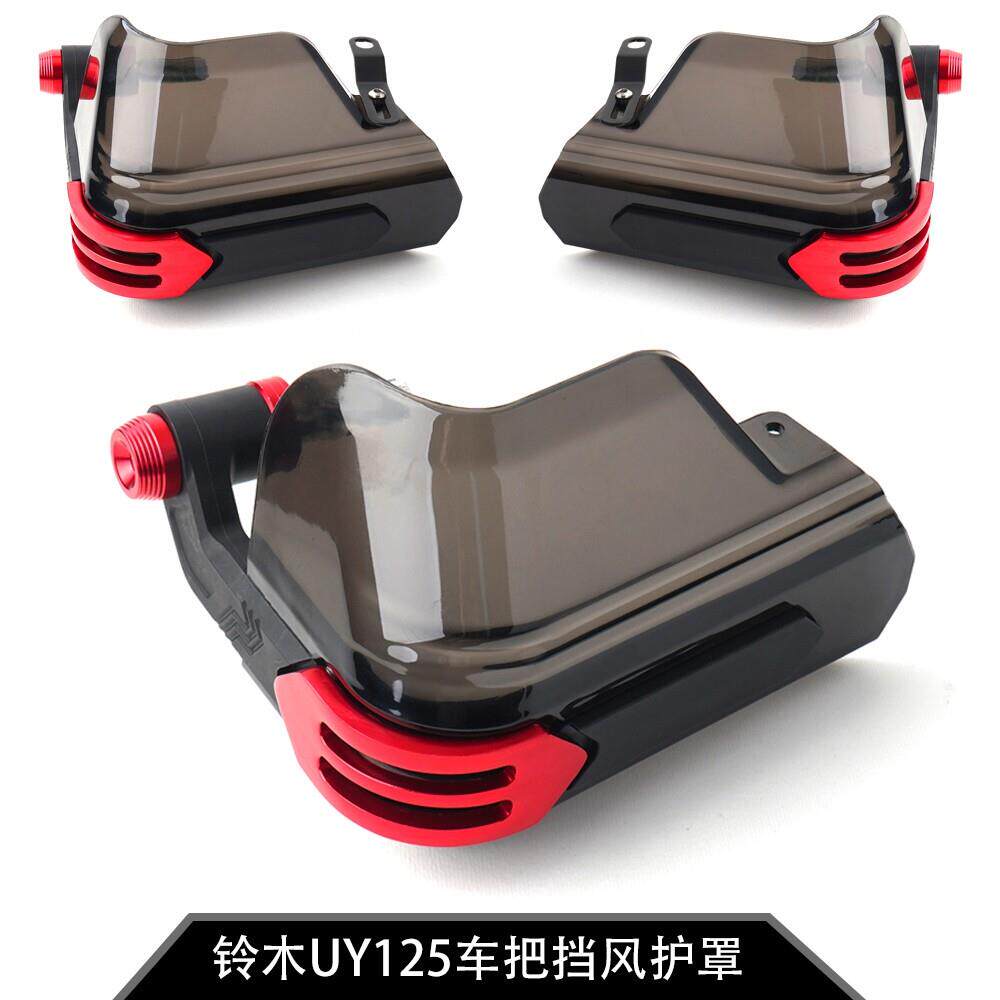 适用于济南铃木 UY125踏板改装车把挡风护手罩uy125防风护手配件