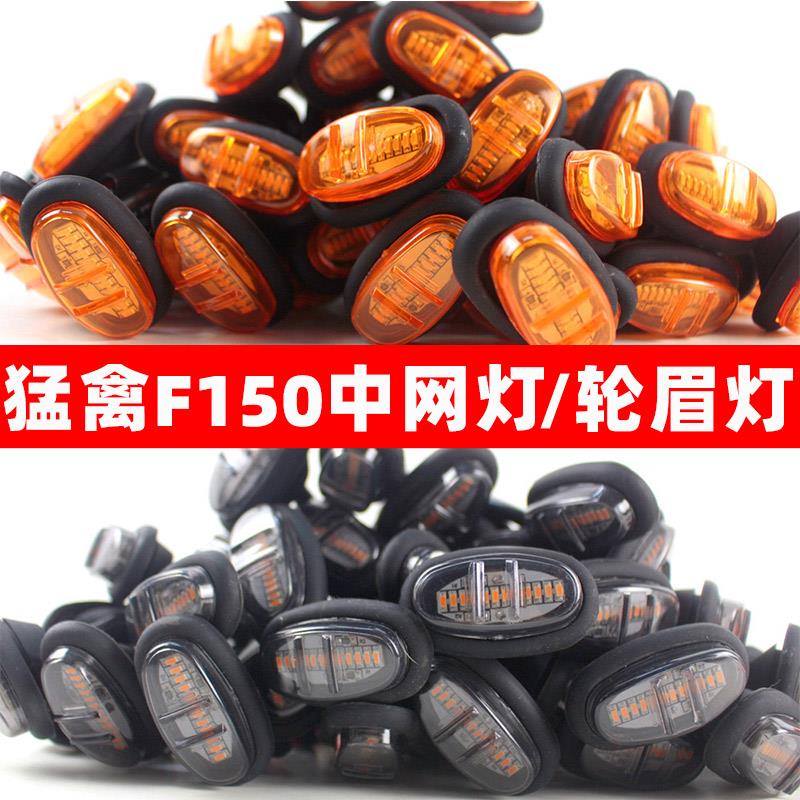 适用福特猛禽F150改装件轮眉灯转向示宽灯猛禽F150中网灯小黄灯