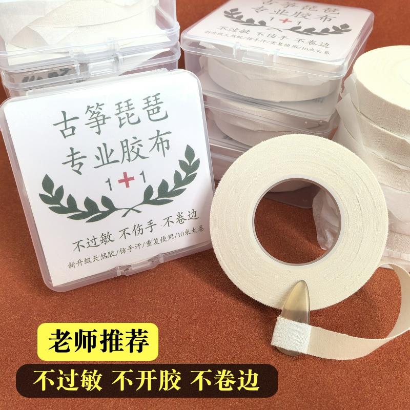 古筝琵琶专用胶布10米专业演奏型胶带儿童防过敏透气粘性强不留胶