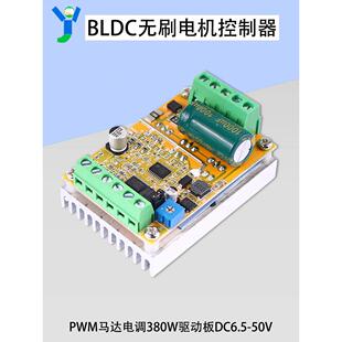 Bldc三相直流无刷电机驱动板380W控制器Pwm电机Esc 6.5-50V