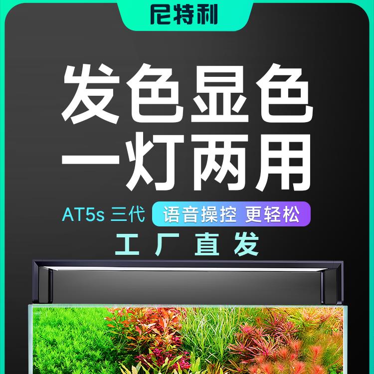尼特利AT5S三代语音伸缩灯盘5系RGB双光谱LED水草灯全光谱神灯