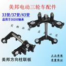 美邦电动三轮车原装 置 方向柱上下联板减震前叉装